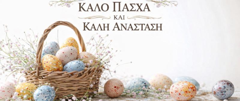 Καλό Πάσχα & Καλή Ανάσταση